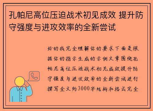 孔帕尼高位压迫战术初见成效 提升防守强度与进攻效率的全新尝试 孔帕尼高位压迫战术初见成效 提升防守强度与进攻效率的全新尝试