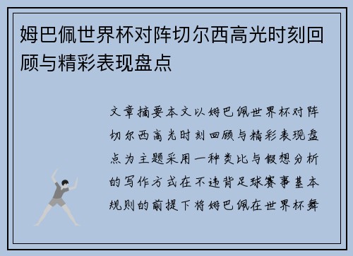 姆巴佩世界杯对阵切尔西高光时刻回顾与精彩表现盘点 姆巴佩世界杯对阵切尔西高光时刻回顾与精彩表现盘点