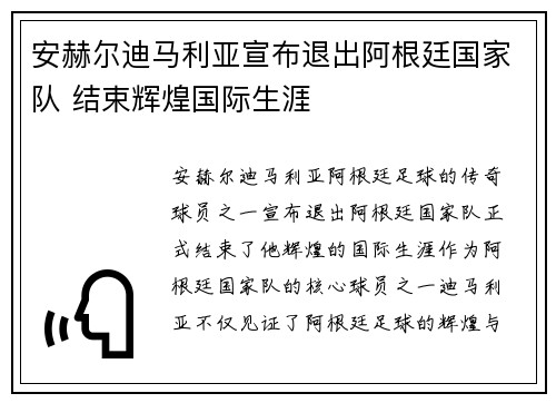 安赫尔迪马利亚宣布退出阿根廷国家队 结束辉煌国际生涯 安赫尔迪马利亚宣布退出阿根廷国家队 结束辉煌国际生涯