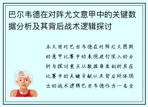 巴尔韦德在对阵尤文意甲中的关键数据分析及其背后战术逻辑探讨 巴尔韦德在对阵尤文意甲中的关键数据分析及其背后战术逻辑探讨