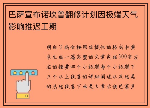 巴萨宣布诺坎普翻修计划因极端天气影响推迟工期