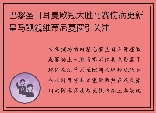巴黎圣日耳曼欧冠大胜马赛伤病更新皇马觊觎维蒂尼夏窗引关注 巴黎圣日耳曼欧冠大胜马赛伤病更新皇马觊觎维蒂尼夏窗引关注