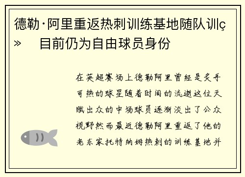 德勒·阿里重返热刺训练基地随队训练 目前仍为自由球员身份 德勒·阿里重返热刺训练基地随队训练 目前仍为自由球员身份