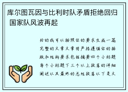 库尔图瓦因与比利时队矛盾拒绝回归 国家队风波再起 库尔图瓦因与比利时队矛盾拒绝回归 国家队风波再起