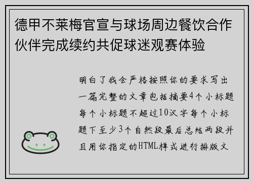 德甲不莱梅官宣与球场周边餐饮合作伙伴完成续约共促球迷观赛体验 德甲不莱梅官宣与球场周边餐饮合作伙伴完成续约共促球迷观赛体验