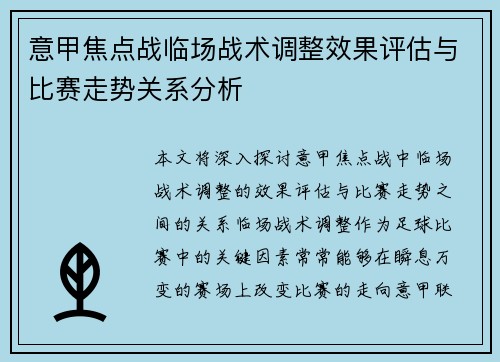 意甲焦点战临场战术调整效果评估与比赛走势关系分析