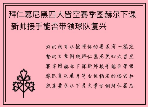 拜仁慕尼黑四大皆空赛季图赫尔下课 新帅接手能否带领球队复兴 拜仁慕尼黑四大皆空赛季图赫尔下课 新帅接手能否带领球队复兴
