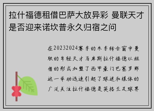 拉什福德租借巴萨大放异彩 曼联天才是否迎来诺坎普永久归宿之问