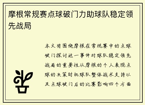 摩根常规赛点球破门力助球队稳定领先战局 摩根常规赛点球破门力助球队稳定领先战局