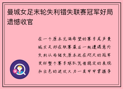 曼城女足末轮失利错失联赛冠军好局遗憾收官 曼城女足末轮失利错失联赛冠军好局遗憾收官