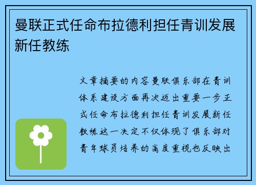 曼联正式任命布拉德利担任青训发展新任教练