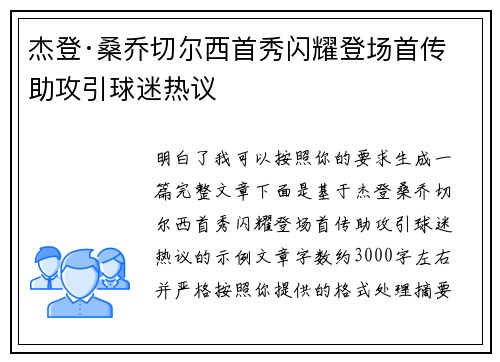 杰登·桑乔切尔西首秀闪耀登场首传助攻引球迷热议