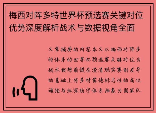 梅西对阵多特世界杯预选赛关键对位优势深度解析战术与数据视角全面 梅西对阵多特世界杯预选赛关键对位优势深度解析战术与数据视角全面