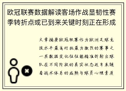 欧冠联赛数据解读客场作战显韧性赛季转折点或已到来关键时刻正在形成