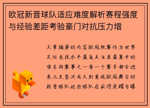 欧冠新晋球队适应难度解析赛程强度与经验差距考验豪门对抗压力增