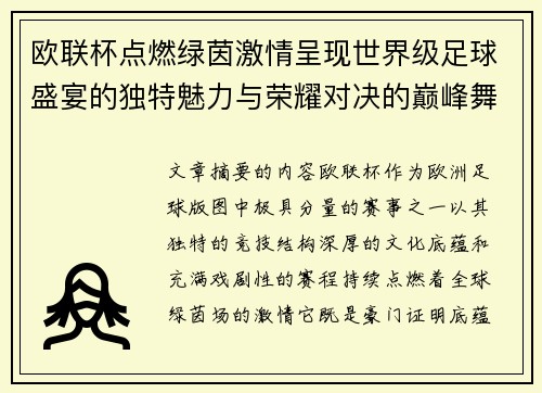 欧联杯点燃绿茵激情呈现世界级足球盛宴的独特魅力与荣耀对决的巅峰舞台 欧联杯点燃绿茵激情呈现世界级足球盛宴的独特魅力与荣耀对决的巅峰舞台