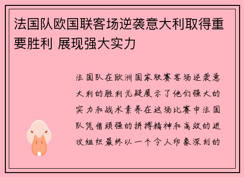 法国队欧国联客场逆袭意大利取得重要胜利 展现强大实力 法国队欧国联客场逆袭意大利取得重要胜利 展现强大实力