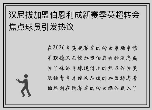 汉尼拔加盟伯恩利成新赛季英超转会焦点球员引发热议 汉尼拔加盟伯恩利成新赛季英超转会焦点球员引发热议