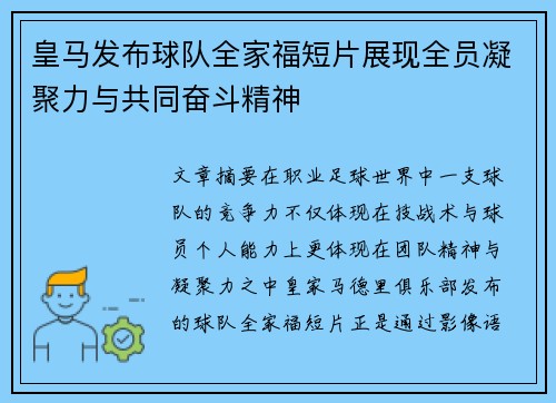 皇马发布球队全家福短片展现全员凝聚力与共同奋斗精神 皇马发布球队全家福短片展现全员凝聚力与共同奋斗精神