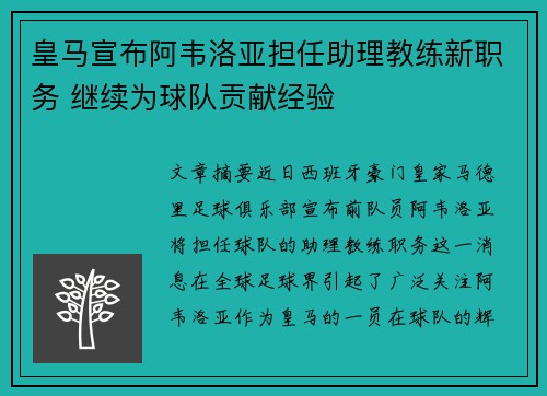 皇马宣布阿韦洛亚担任助理教练新职务 继续为球队贡献经验