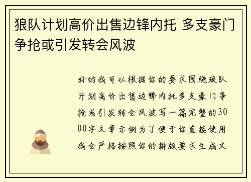 狼队计划高价出售边锋内托 多支豪门争抢或引发转会风波 狼队计划高价出售边锋内托 多支豪门争抢或引发转会风波