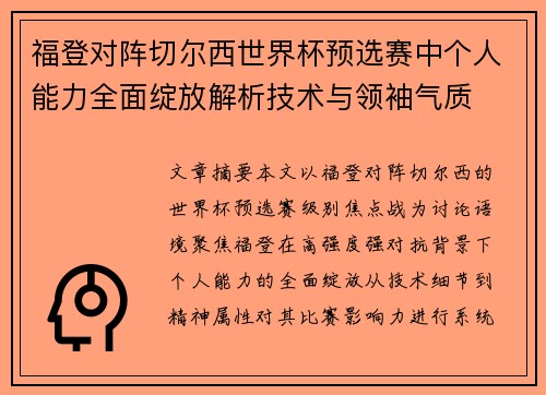 福登对阵切尔西世界杯预选赛中个人能力全面绽放解析技术与领袖气质 福登对阵切尔西世界杯预选赛中个人能力全面绽放解析技术与领袖气质
