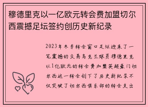 穆德里克以一亿欧元转会费加盟切尔西震撼足坛签约创历史新纪录