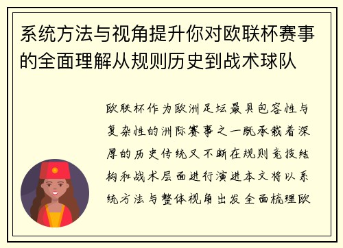 系统方法与视角提升你对欧联杯赛事的全面理解从规则历史到战术球队 系统方法与视角提升你对欧联杯赛事的全面理解从规则历史到战术球队