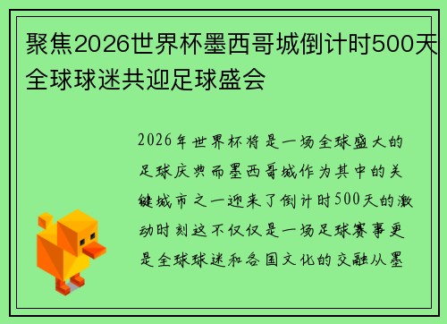 聚焦2026世界杯墨西哥城倒计时500天全球球迷共迎足球盛会 聚焦2026世界杯墨西哥城倒计时500天全球球迷共迎足球盛会