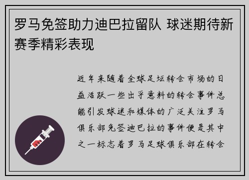 罗马免签助力迪巴拉留队 球迷期待新赛季精彩表现 罗马免签助力迪巴拉留队 球迷期待新赛季精彩表现