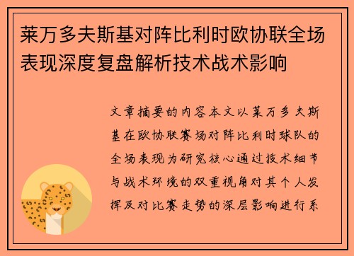 莱万多夫斯基对阵比利时欧协联全场表现深度复盘解析技术战术影响