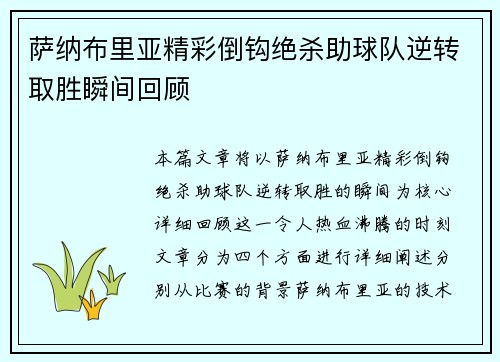 萨纳布里亚精彩倒钩绝杀助球队逆转取胜瞬间回顾 萨纳布里亚精彩倒钩绝杀助球队逆转取胜瞬间回顾