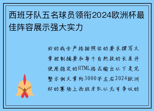 西班牙队五名球员领衔2024欧洲杯最佳阵容展示强大实力
