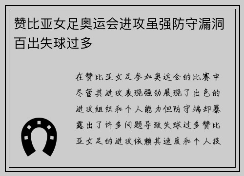 赞比亚女足奥运会进攻虽强防守漏洞百出失球过多