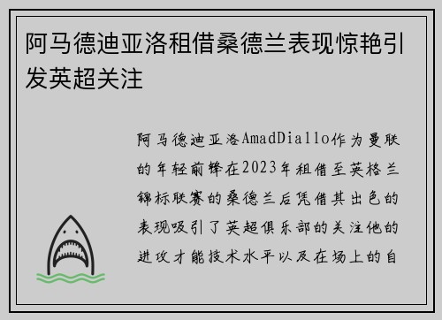 阿马德迪亚洛租借桑德兰表现惊艳引发英超关注