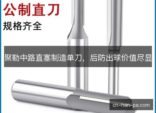 聚勒中路直塞制造单刀，后防出球价值尽显