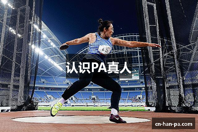 认识PA真人